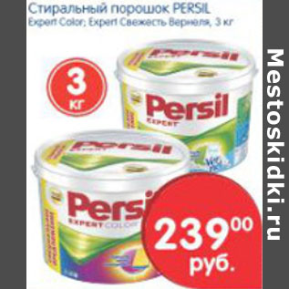 Акция - СТИРАЛЬНЫЙ ПОРОШОК PERSIL