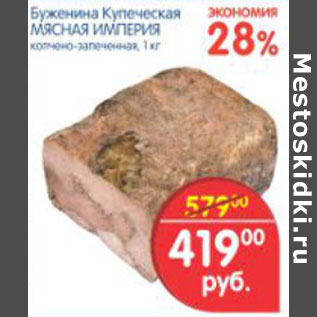 Акция - БУЖЕНИНА КУПЕЧЕСКАЯ МЯСНАЯ ИМПЕРИЯ