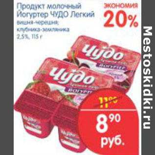 Акция - ПРОДУКТ МОЛОЧНЫЙ ЙОГУРТЕР ЧУДО