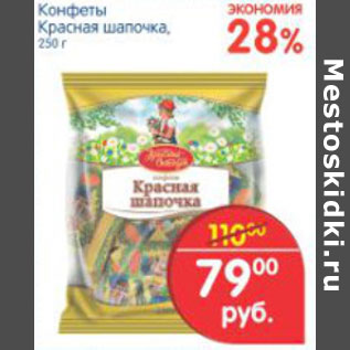 Акция - КОНФЕТЫ КРАСНАЯ ШАПОЧКА