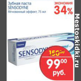 Акция - ЗУБНАЯ ПАСТА SENSODYNE