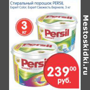 Акция - СТИРАЛЬНЫЙ ПОРОШОК PERSIL