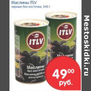 Акция - МАСЛИНЫ ITLV