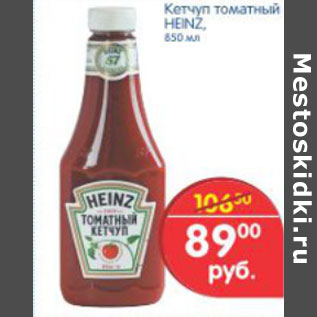 Акция - КЕТЧУП ТОМАТНЫЙ HEINZ