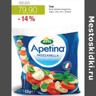 Акция - СЫР АРЛА