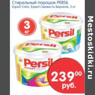 Акция - СТИРАЛЬНЫЙ ПОРОШОК PERSIL