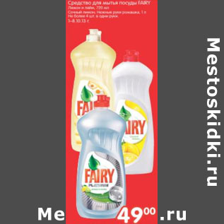 Акция - СРЕДСТВО ДЛЯ МЫТЬЯ ПОСУДЫ FAIRY