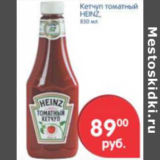 Акция - КЕТЧУП ТОМАТНЫЙ HEINZ