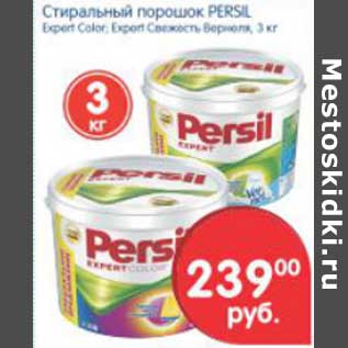 Акция - СТИРАЛЬНЫЙ ПОРОШОК PERSIL