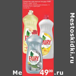 Акция - СРЕДСТВО ДЛЯ МЫТЬЯ ПОСУДЫ FAIRY