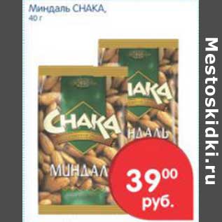 Акция - МИНДАЛЬ CHAKA