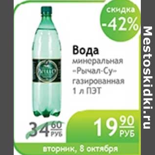 Акция - ВОДА МИНЕРАЛЬНАЯ РЫЧАЛ СУ ГАЗИРОВАННАЯ