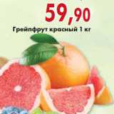 Магазин:Седьмой континент,Скидка:Грейпфрут красный 1 кг