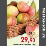 Магазин:Седьмой континент,Скидка:Яблоки сезонные 1 кг