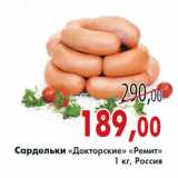 Магазин:Седьмой континент,Скидка:Сардельки «Докторские» «Ремит» 1 кг, Россия