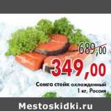 Магазин:Седьмой континент,Скидка:Семга стейк охлажденный 1 кг, Россия
