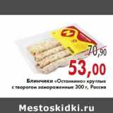 Магазин:Седьмой континент,Скидка:Блинчики «Останкино» круглые с творогом замороженные 300 г, Россия