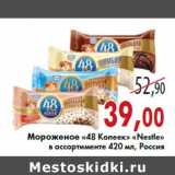 Магазин:Седьмой континент,Скидка:Мороженое «48 Копеек» «Nestle» в ассортименте 420 мл, Россия