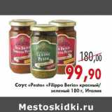 Магазин:Седьмой континент,Скидка:Соус «Pesto» «Filippo Berio» красный/зеленый 180 г, Италия