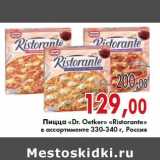 Магазин:Седьмой континент,Скидка:Пицца «Dr. Oetker» «Ristorante» в ассортименте 330-340 г, Россия