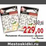 Магазин:Седьмой континент,Скидка:Пельмени «Классические» «Дымов»  1 кг, Россия