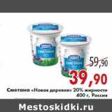 Магазин:Седьмой континент,Скидка:Сметана «Новая деревня» 20% жирности 400 г, Россия