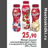Магазин:Седьмой континент,Скидка:Йогурт питьевой молочный фруктовый «Чудо» 2,4% жирности