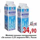 Магазин:Седьмой континент,Скидка:Молоко питьевое пастеризованное «36 копеек» 3,2% жирности