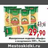 Магазин:Седьмой континент,Скидка:Макаронные изделия «Макфа» в ассортименте 500 г, Россия