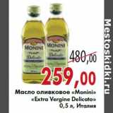 Магазин:Седьмой континент,Скидка:Масло оливковое «Monini» «Extra Vergine Delicato»