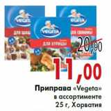 Магазин:Седьмой континент,Скидка:Приправа «Vegeta» 25 г, Хорватия