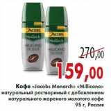 Магазин:Седьмой континент,Скидка:Кофе «Jacobs Monarch» «Millicano»
