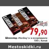 Магазин:Седьмой континент,Скидка:Шоколад «Hershey’s» в ассортименте 100 г, Китай