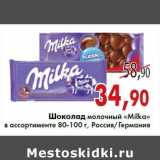 Магазин:Седьмой континент,Скидка:Шоколад молочный «Milka»  80-100 г, Россия/Германия