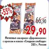 Магазин:Седьмой континент,Скидка:Печенье сахарное «Деревенское» с орехом и какао «Сладкая слобода»
