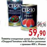 Магазин:Седьмой континент,Скидка:Томаты очищенные целые «Cirio Pelati»/«Chopped Tomatoes with Herbs» резанные с травами 400 г, Италия