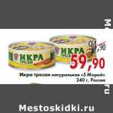 Магазин:Седьмой континент,Скидка:Икра трески натуральная «5 Морей» 240 г, Россия