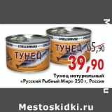 Магазин:Седьмой континент,Скидка:Тунец натуральный «Русский Рыбный Мир» 250 г, Россия