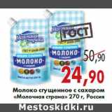 Магазин:Седьмой континент,Скидка:Молоко сгущенное с сахаром «Молочная страна» 270 г, Россия