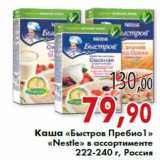 Магазин:Седьмой континент,Скидка:Каша «Быстров Пребио1» «Nestle» 222-240 г, Россия