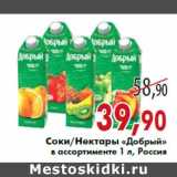 Магазин:Седьмой континент,Скидка:Соки/Нектары «Добрый» 1 л, Россия