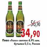 Магазин:Седьмой континент,Скидка:Пиво «Faxe» светлое 4,9% алк. бутылка 0,5 л, Россия
