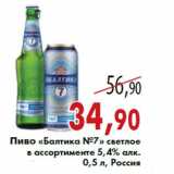Магазин:Седьмой континент,Скидка:Пиво «Балтика №7» светлое в ассортименте 5,4% алк.
0,5 л, Россия
