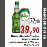 Магазин:Седьмой континент,Скидка:Пиво «Grolsch Premium Lager» светлое 4,9% алк.0,5 л, Россия