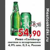 Магазин:Седьмой континент,Скидка:Пиво «Carlsberg» светлое 4,9% алк. 0,5 л, Россия