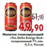 Магазин:Седьмой континент,Скидка:Напиток тонизирующий «Тen Strike Energy Red»
газированный 7% алк. 0,5 л, Россия