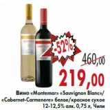 Магазин:Седьмой континент,Скидка:Вино «Montеmar» «Sauvignon Blanc»/«Cabernet-Carmenere» 