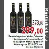 Магазин:Седьмой континент,Скидка:Вино «Imperium Vini» «Cabernet Sauvignon»/«Тempranillo»/«Sauvignon Blanc» 
