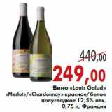 Магазин:Седьмой континент,Скидка:Вино «Louis Galud»«Merlot»/«Chardonnay» 