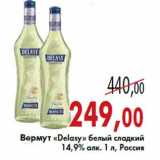 Магазин:Седьмой континент,Скидка:Вермут «Delasy» белый сладкий 14,9% алк. 1 л, Россия